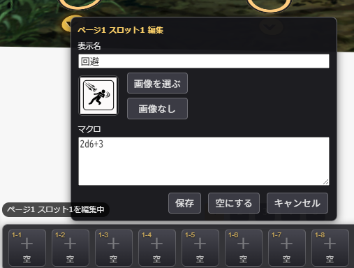 スロット編集画面