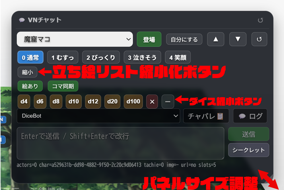 VNチャットパネル各部の機能